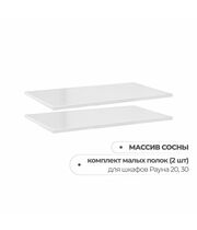 Комплект полок шкаф Рауна 20,30